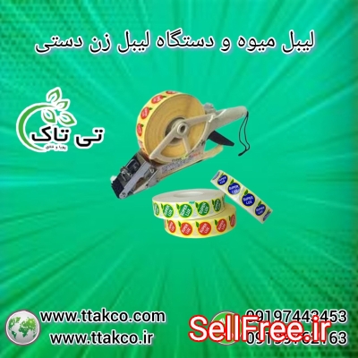 لیبل بسته بندی میوه 09199762163